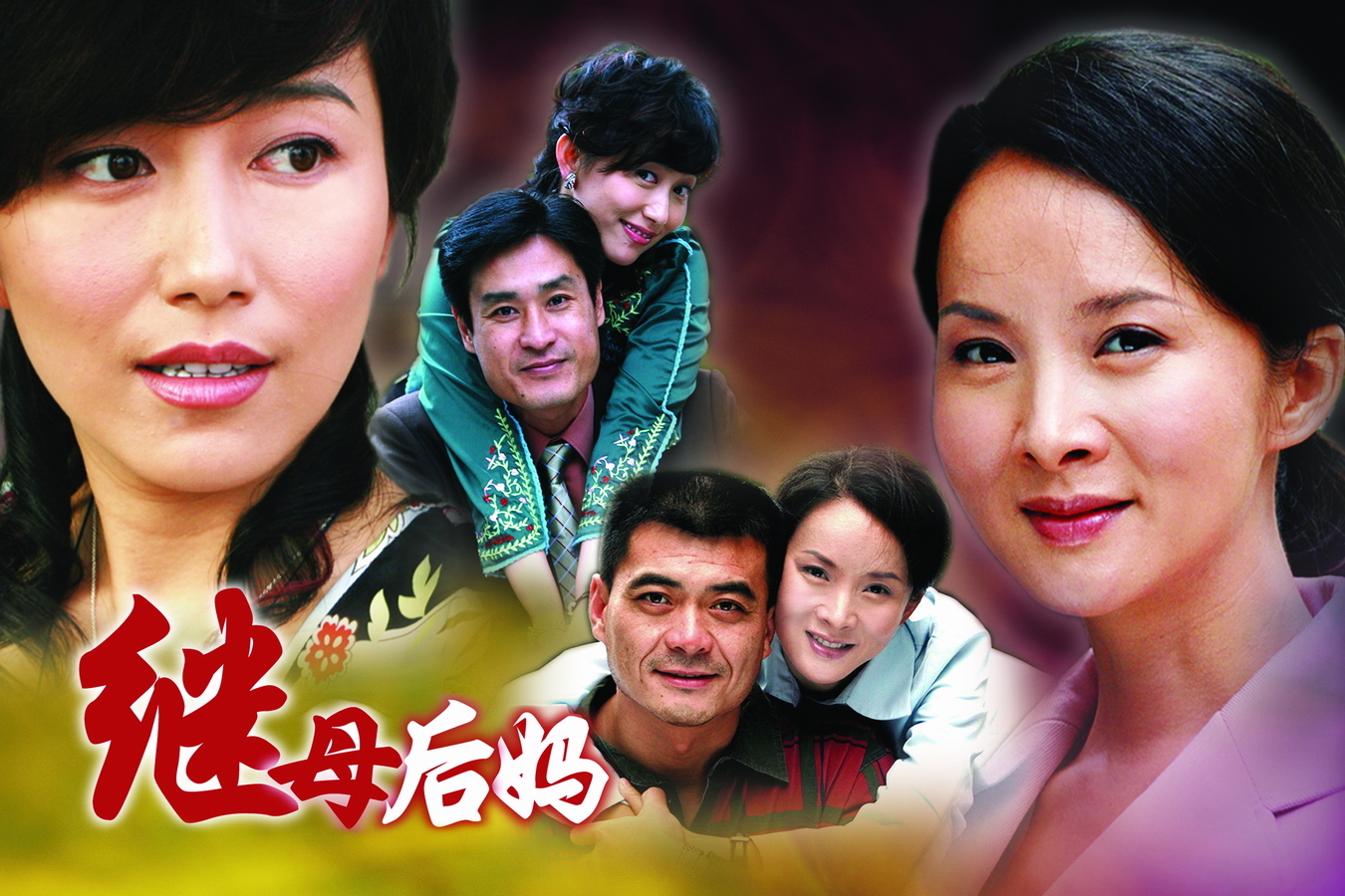 继母后妈图册_360百科