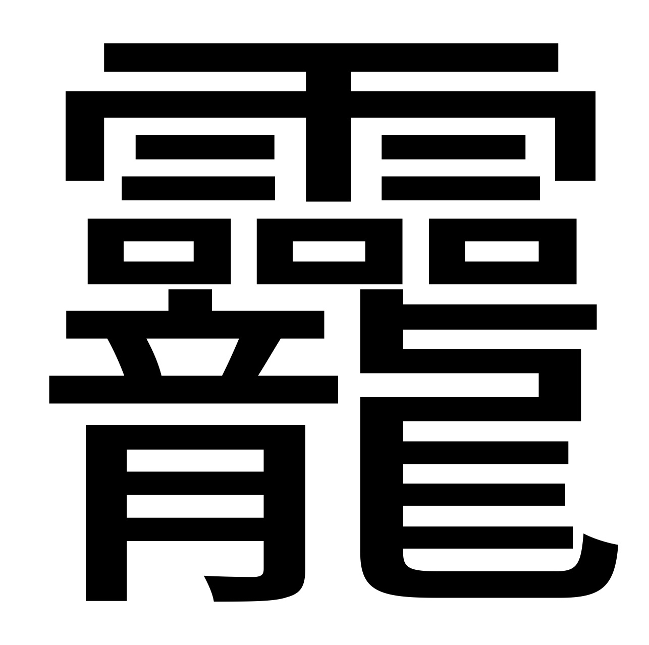 龗图册_360百科