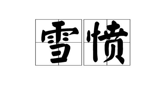 雪愤图册_360百科