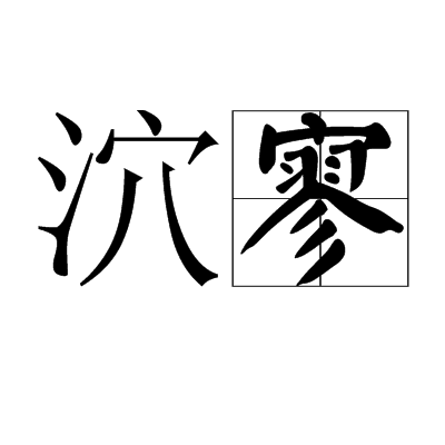 泬寥图册_360百科