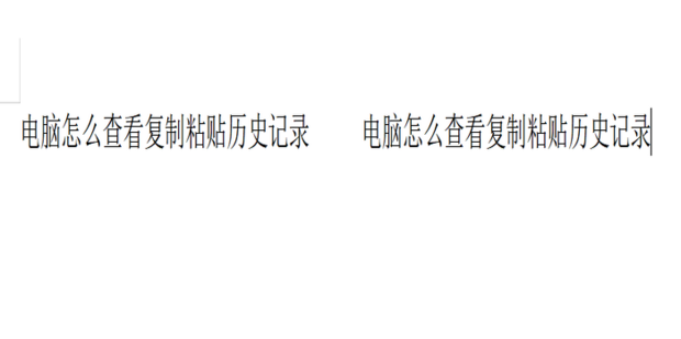 电脑怎么查看复制粘贴历史记录_360新知