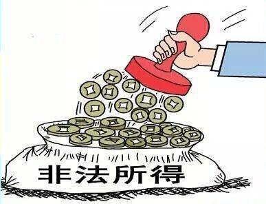 没收违法所得图册_360百科