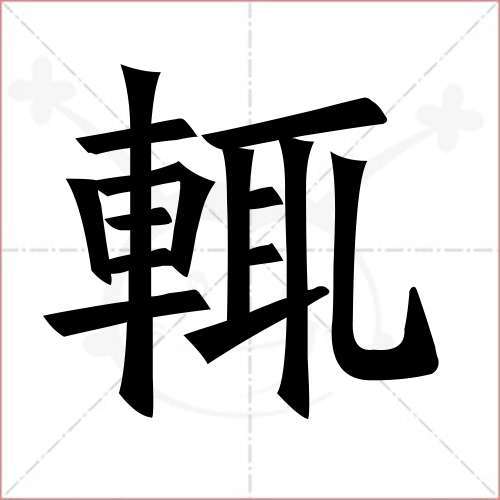 辄图册_360百科