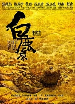 白鹿原 2012