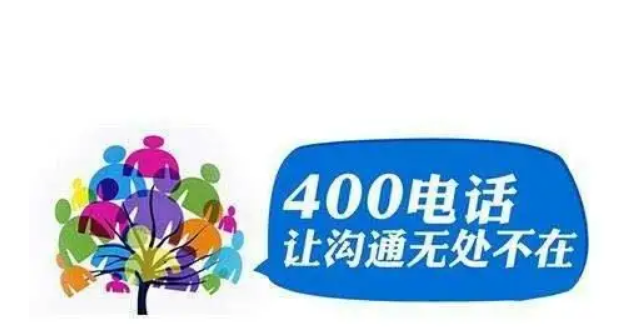 400号码申请：提升企业形象的有效工具