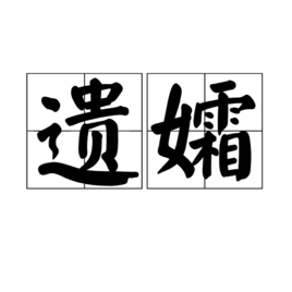 遗孀图册_360百科