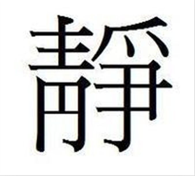 静图册_360百科