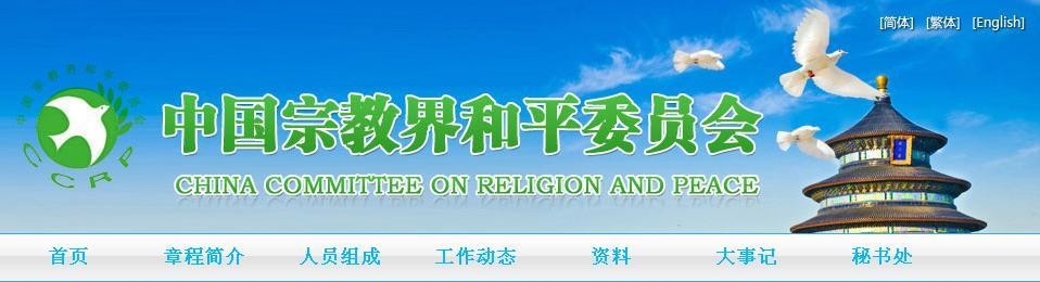 中国宗教界和平委员会图册_360百科