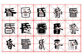 昏图册_360百科