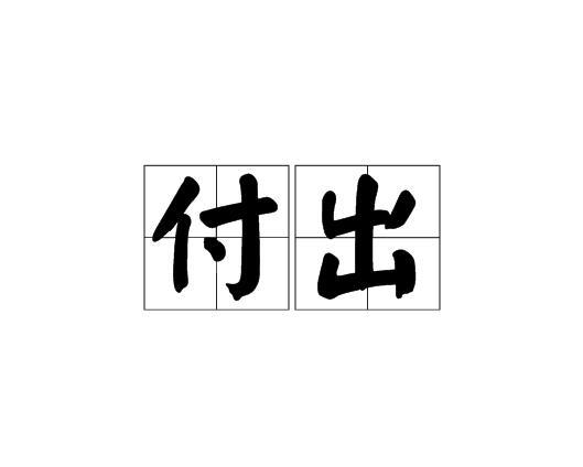 付出图册_360百科