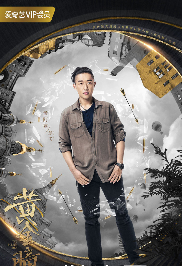 黄金瞳