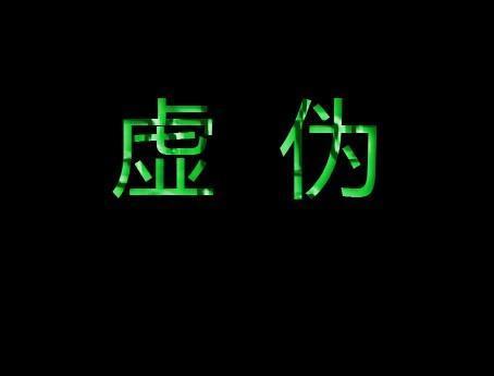 虚伪图册_360百科