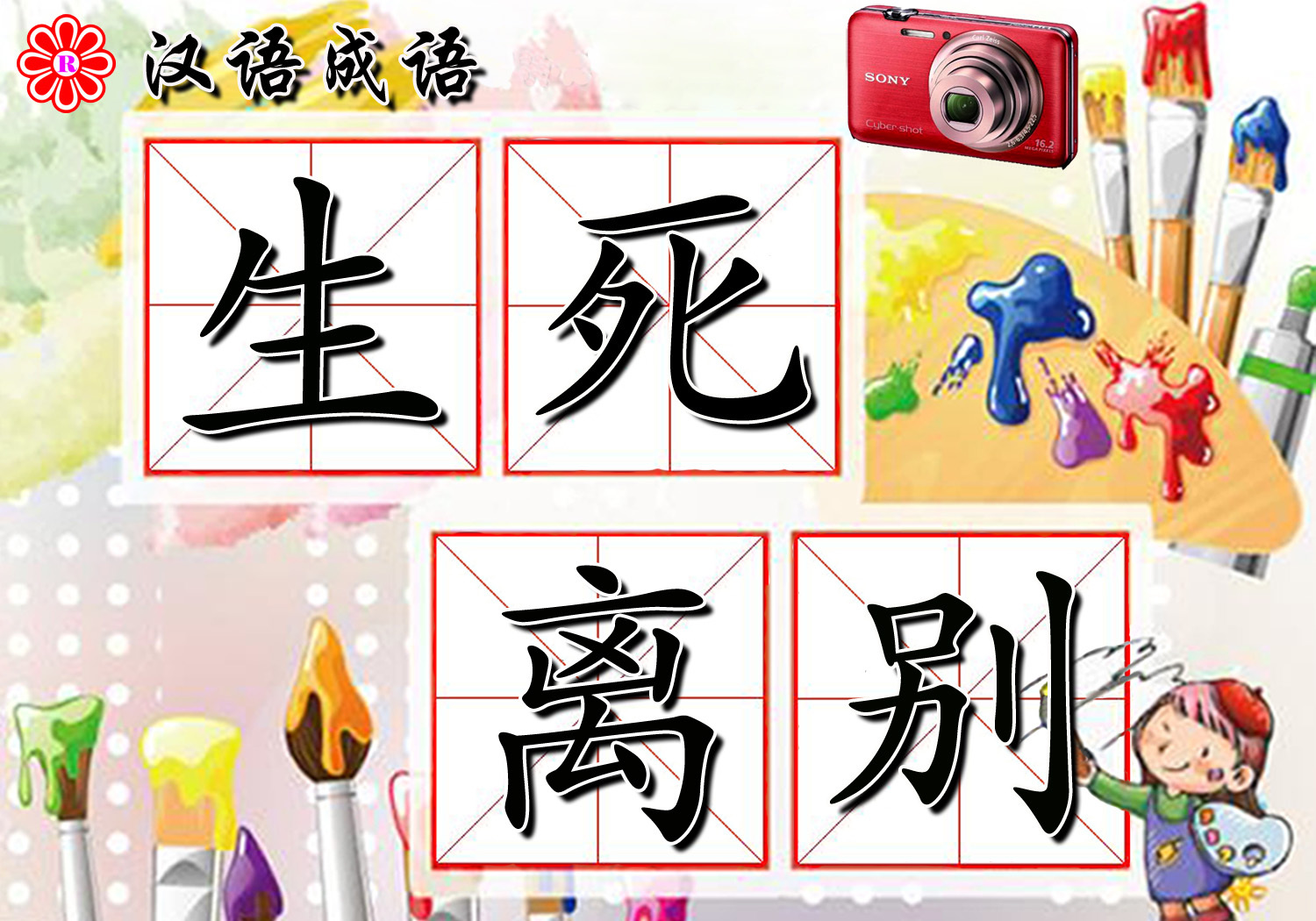 生死离别图册_360百科