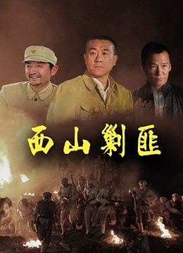 西山剿匪