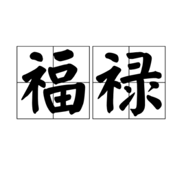 福禄图册_360百科