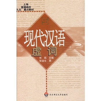 现代汉语虚词图册_360百科