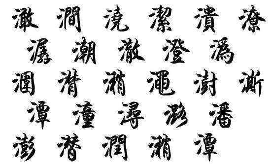 带三点水边旁的繁体字总共15笔划的字有哪些