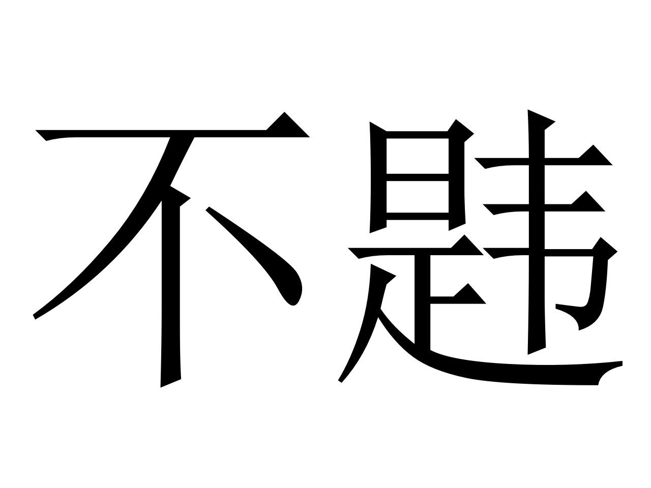 不容错过的湖人主场客场实时转播
