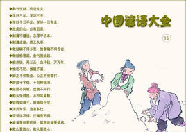 民间谚语图册_360百科