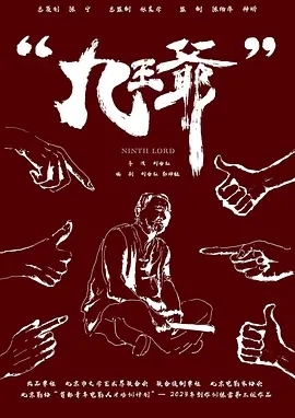 九王爷