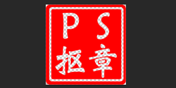 如何利用photoshop抠取红章_360新知