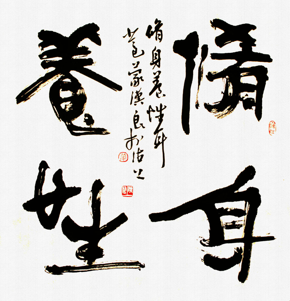 修身养性图册_360百科
