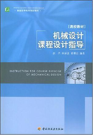 机械设计课程设计指导图册_360百科