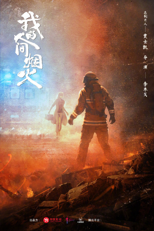 我的人间烟火
