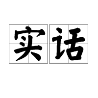 实话图册_360百科