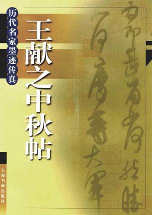 王献之中秋帖图册_360百科