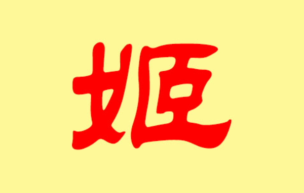 姬姓分支所有姓氏是?_360问答