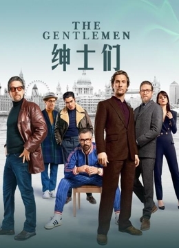 绅士们