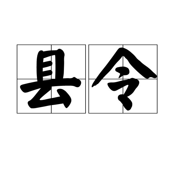 县令图册_360百科