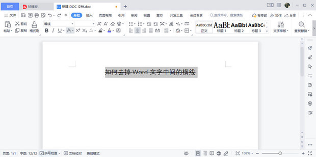 如何去掉Word文字中间的横线_360新知