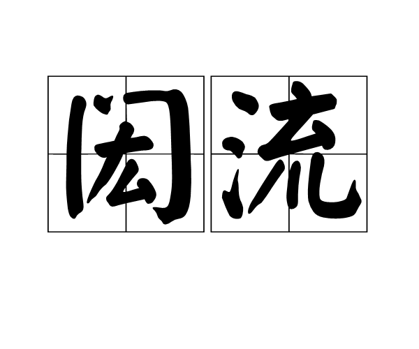 闳流图册_360百科