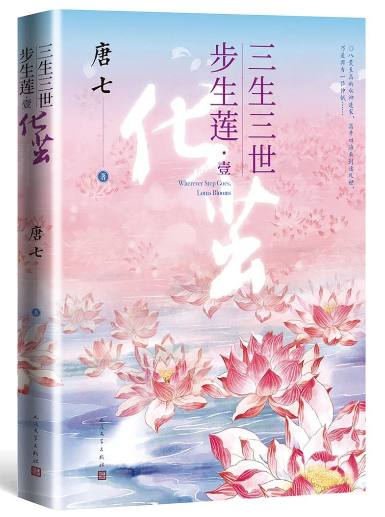 三生三世步生莲图册_360百科 三生三世步生莲图册_360百科