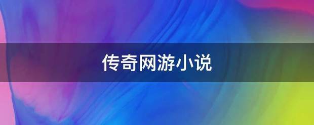 传奇网游小说
