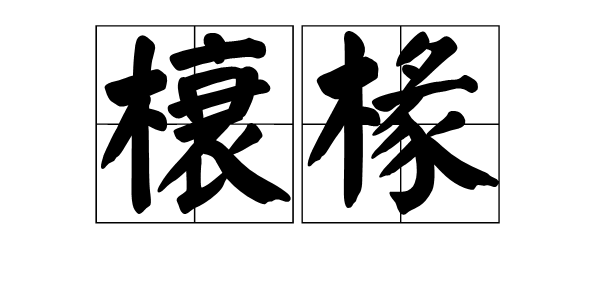 榱椽图册_360百科