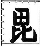 毘字旗图册_360百科