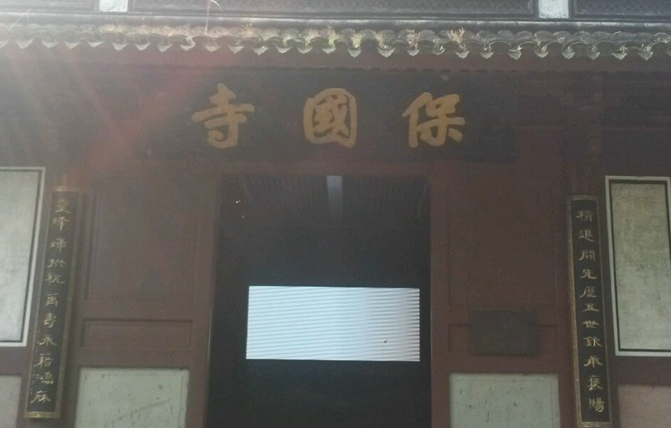 保国寺图册_360百科