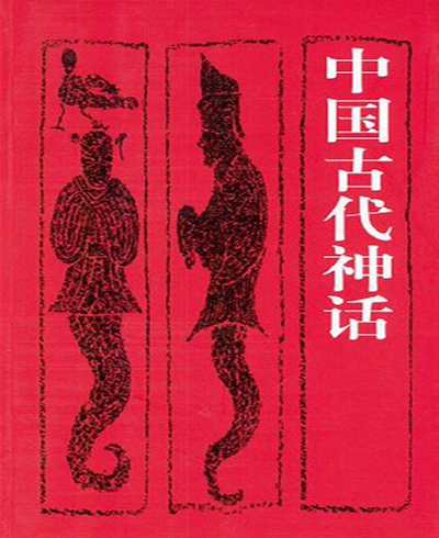 中国古代神话传说图册_360百科