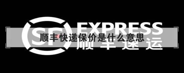 顺丰快递保价是什么意思_mykuaidi管家
