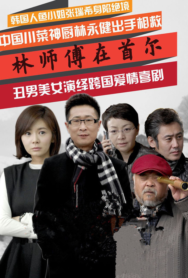 林师傅在首尔