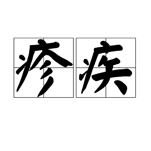 疹疾图册_360百科