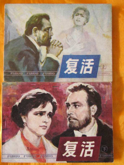 复活图册_360百科