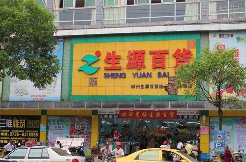 生源超市图册_360百科