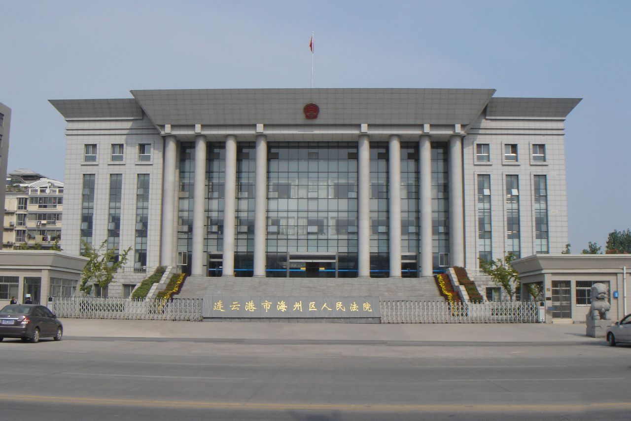 连云港市海州区人民法院图册_360百科