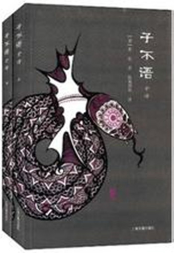 子不语全译图册_360百科