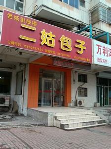 二姑包子图册_360百科
