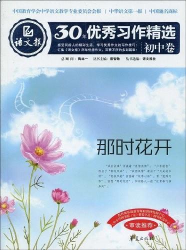 那时花开作文600字